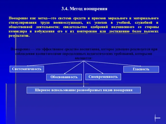 3.4. Метод поощрения Поощрение как метод—это система средств и приемов морального и