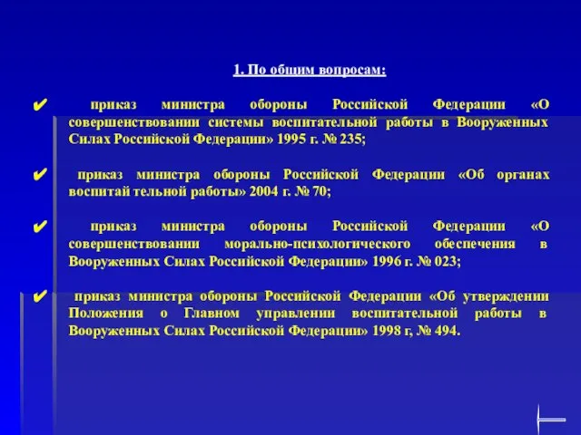 1. По общим вопросам: приказ министра обороны Российской Федерации «О совершенствовании системы