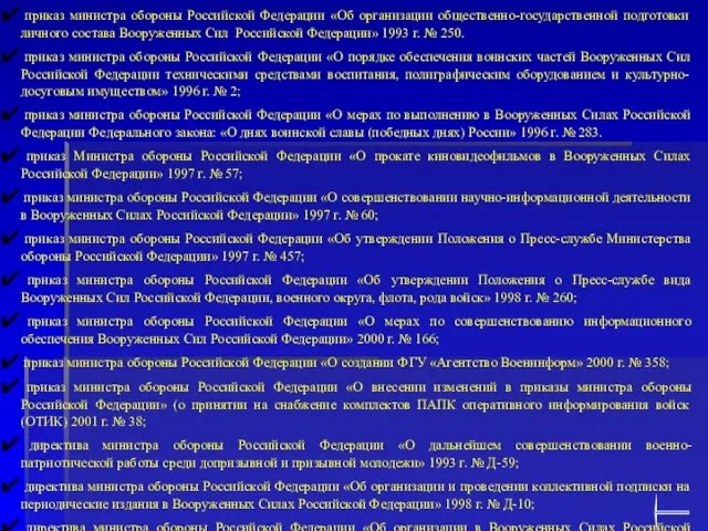 2. По информационному обеспечению, практическому воспитанию: приказ министра обороны Российской Федерации «Об