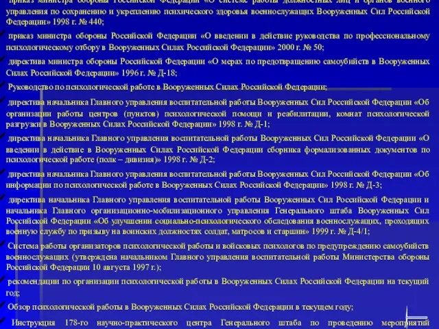 3. По психологической работе: приказ министра обороны Российской Федерации «О системе работы