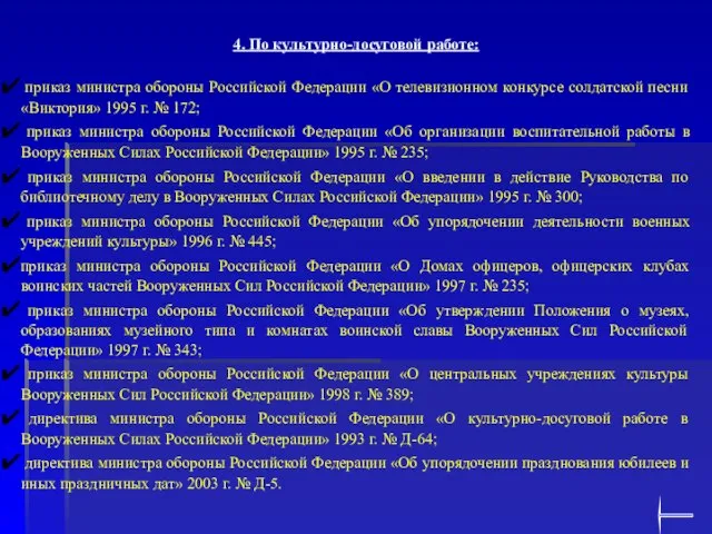 4. По культурно-досуговой работе: приказ министра обороны Российской Федерации «О телевизионном конкурсе