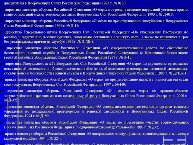 5. По анализу и профилактике правонарушений: приказ министра обороны Российской Федерации «О