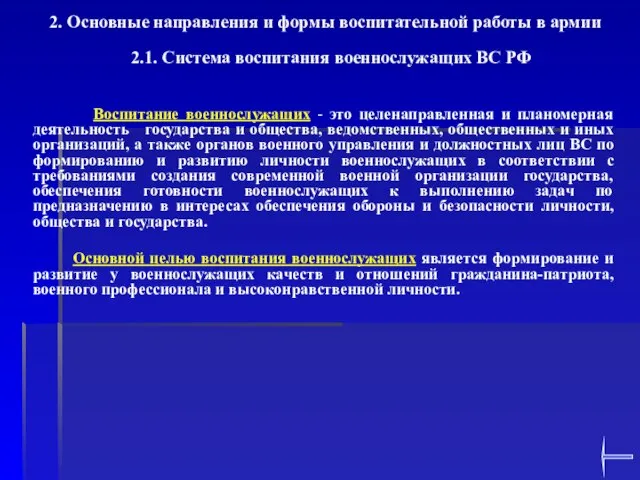 2.1. Система воспитания военнослужащих ВС РФ Воспитание военнослужащих - это целенаправленная и