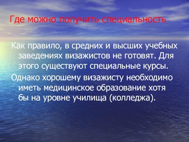 Где можно получить специальность Как правило, в средних и высших учебных заведениях