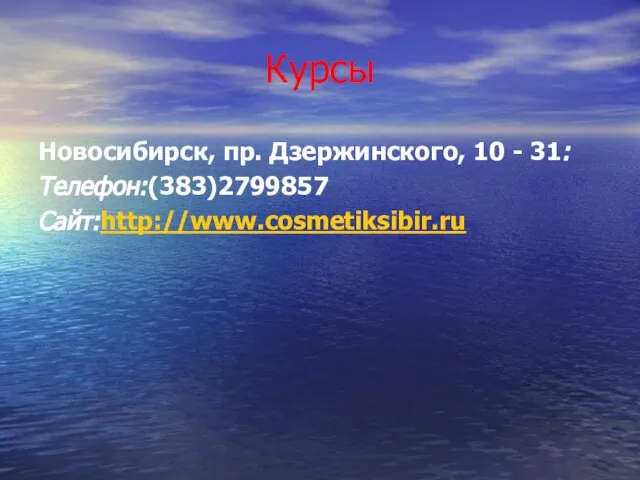 Курсы Новосибирск, пр. Дзержинского, 10 - 31: Телефон:(383)2799857 Сайт:http://www.cosmetiksibir.ru