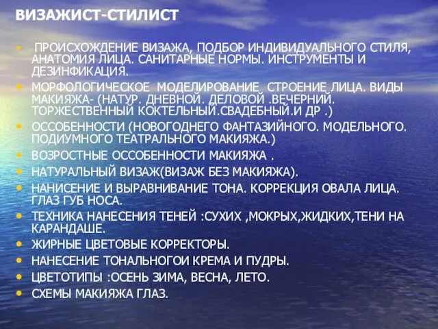 ВИЗАЖИСТ-СТИЛИСТ ПРОИСХОЖДЕНИЕ ВИЗАЖА, ПОДБОР ИНДИВИДУАЛЬНОГО СТИЛЯ, АНАТОМИЯ ЛИЦА. САНИТАРНЫЕ НОРМЫ. ИНСТРУМЕНТЫ И