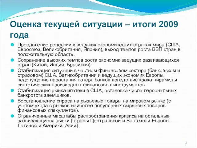 Оценка текущей ситуации – итоги 2009 года Преодоление рецессий в ведущих экономических