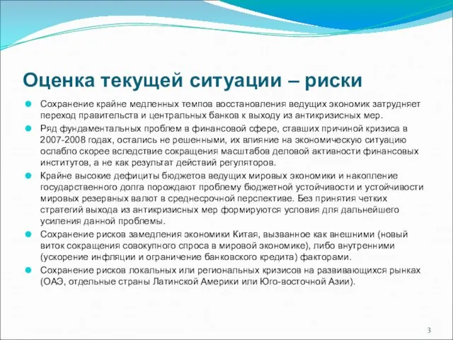 Оценка текущей ситуации – риски Сохранение крайне медленных темпов восстановления ведущих экономик