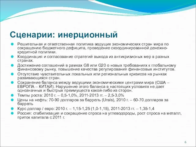 Сценарии: инерционный Решительная и ответственная политика ведущих экономических стран мира по сокращению