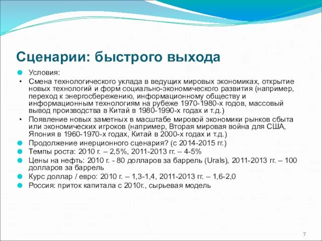 Сценарии: быстрого выхода Условия: • Смена технологического уклада в ведущих мировых экономиках,