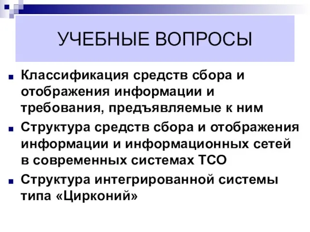 УЧЕБНЫЕ ВОПРОСЫ Классификация средств сбора и отображения информации и требования, предъявляемые к