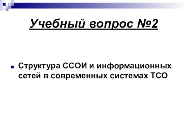 Учебный вопрос №2 Структура ССОИ и информационных сетей в современных системах ТСО