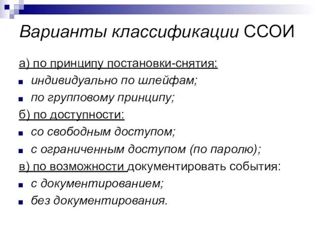 Варианты классификации ССОИ a) по принципу постановки-снятия: индивидуально по шлейфам; по групповому