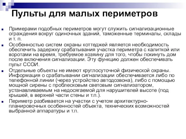 Пульты для малых периметров Примерами подобных периметров могут служить сигнализационные ограждения вокруг