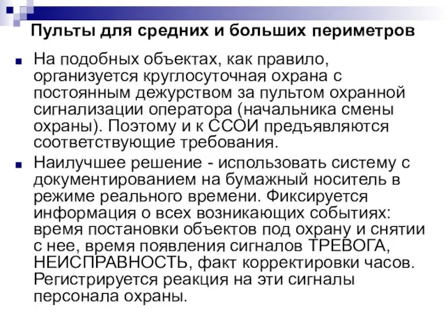 Пульты для средних и больших периметров На подобных объектах, как правило, организуется