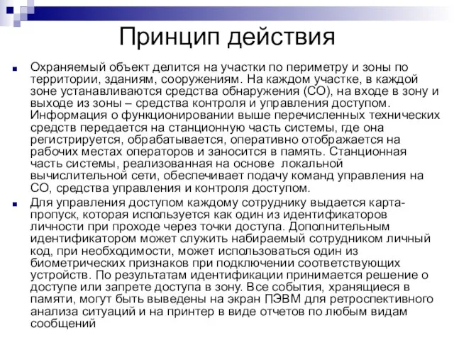 Принцип действия Охраняемый объект делится на участки по периметру и зоны по