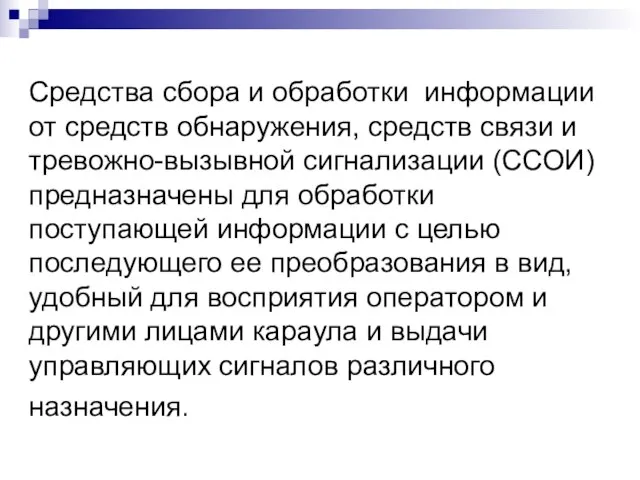 Средства сбора и обработки информации от средств обнаружения, средств связи и тревожно-вызывной