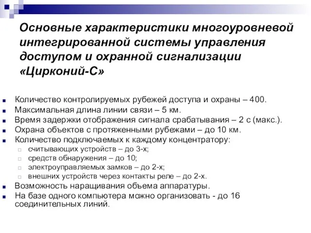 Основные характеристики многоуровневой интегрированной системы управления доступом и охранной сигнализации «Цирконий-С» Количество