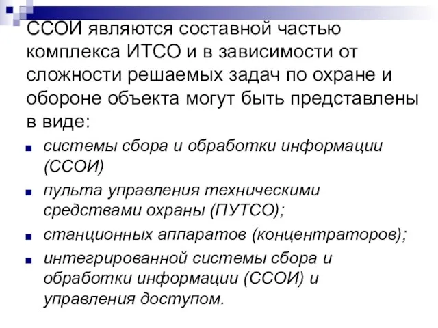 ССОИ являются составной частью комплекса ИТСО и в зависимости от сложности решаемых