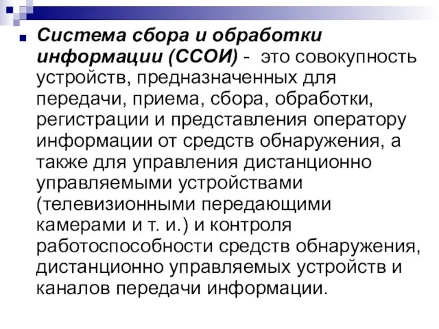 Система сбора и обработки информации (ССОИ) - это совокупность устройств, предназначенных для