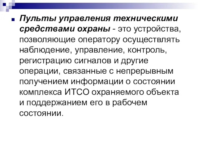 Пульты управления техническими средствами охраны - это устройства, позволяющие оператору осуществлять наблюдение,