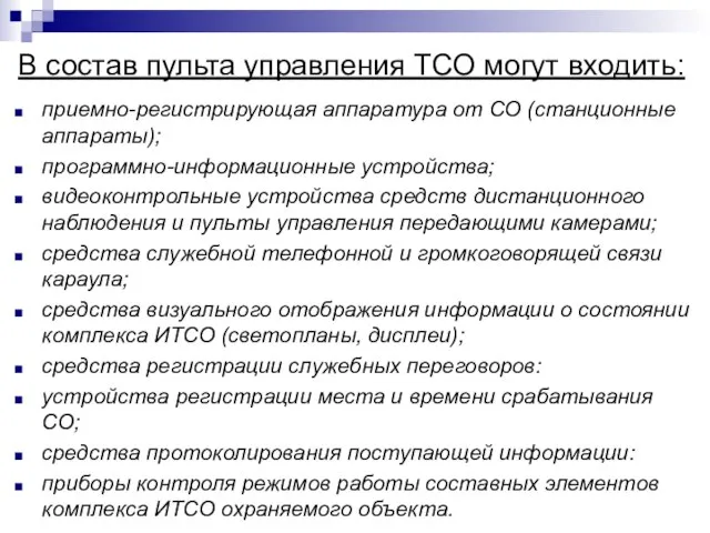 В состав пульта управления ТСО могут входить: приемно-регистрирующая аппаратура от СО (станционные