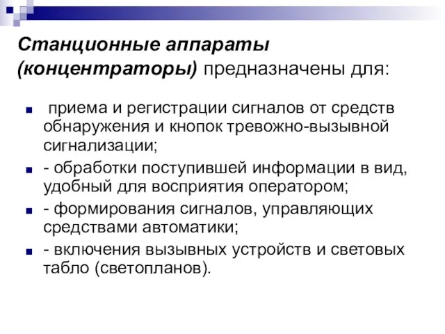 Станционные аппараты (концентраторы) предназначены для: приема и регистрации сигналов от средств обнаружения