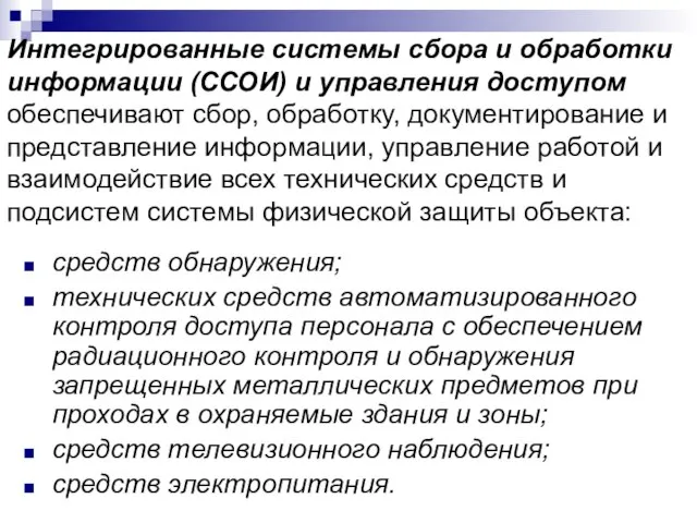 Интегрированные системы сбора и обработки информации (ССОИ) и управления доступом обеспечивают сбор,