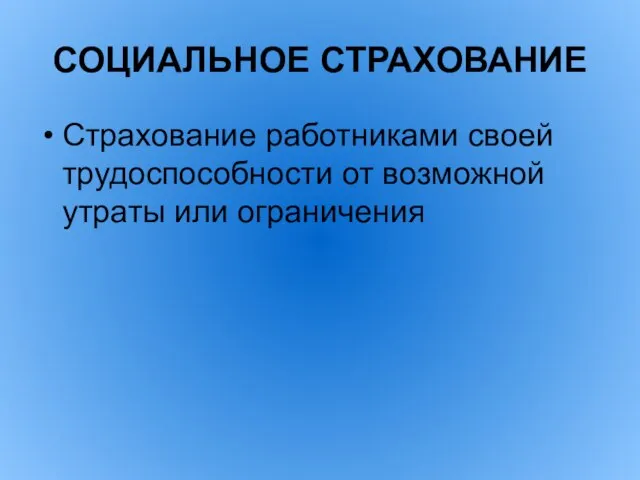 СОЦИАЛЬНОЕ СТРАХОВАНИЕ Страхование работниками своей трудоспособности от возможной утраты или ограничения