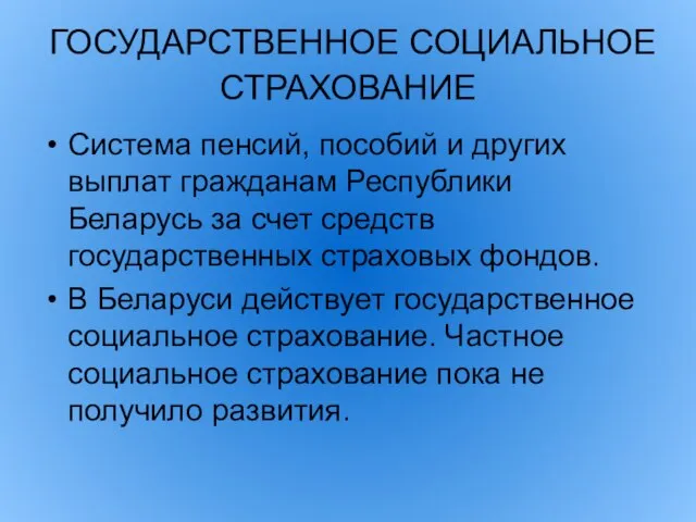 ГОСУДАРСТВЕННОЕ СОЦИАЛЬНОЕ СТРАХОВАНИЕ Система пенсий, пособий и других выплат гражданам Республики Беларусь