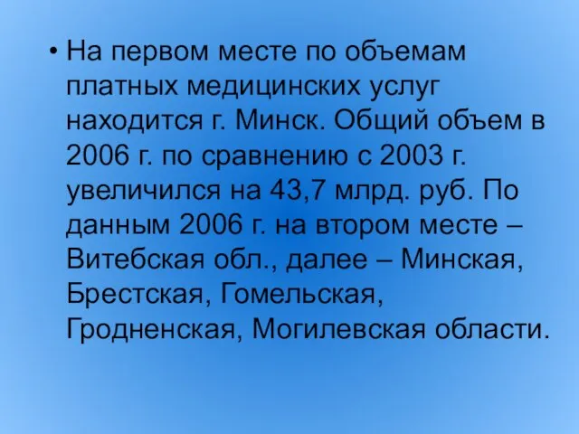 На первом месте по объемам платных медицинских услуг находится г. Минск. Общий