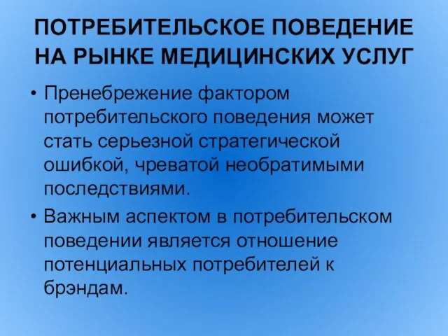 ПОТРЕБИТЕЛЬСКОЕ ПОВЕДЕНИЕ НА РЫНКЕ МЕДИЦИНСКИХ УСЛУГ Пренебрежение фактором потребительского поведения может стать