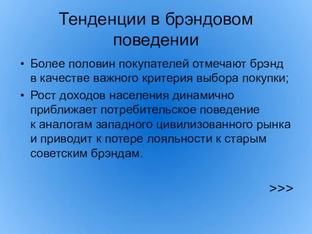 Тенденции в брэндовом поведении Более половин покупателей отмечают брэнд в качестве важного