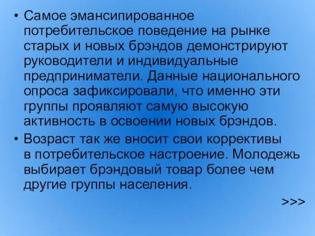 Самое эмансипированное потребительское поведение на рынке старых и новых брэндов демонстрируют руководители