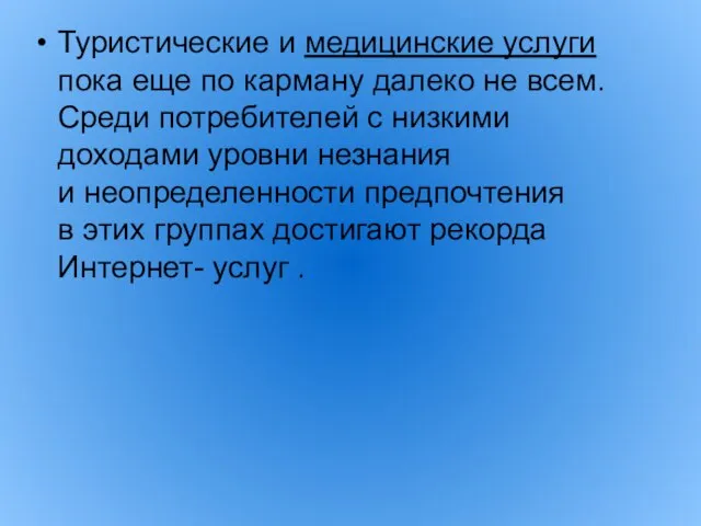 Туристические и медицинские услуги пока еще по карману далеко не всем. Среди