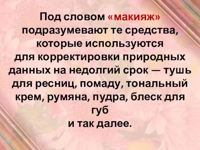 Под словом «макияж» подразумевают те средства, которые используются для корректировки природных данных