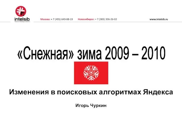 Изменения в поисковых алгоритмах Яндекса Игорь Чуркин «Снежная» зима 2009 – 2010