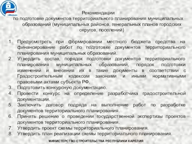 Рекомендации по подготовке документов территориального планирования муниципальных образований (муниципальных районов, генеральных планов