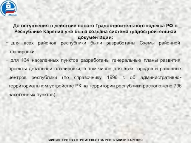 До вступления в действие нового Градостроительного кодекса РФ в Республике Карелия уже