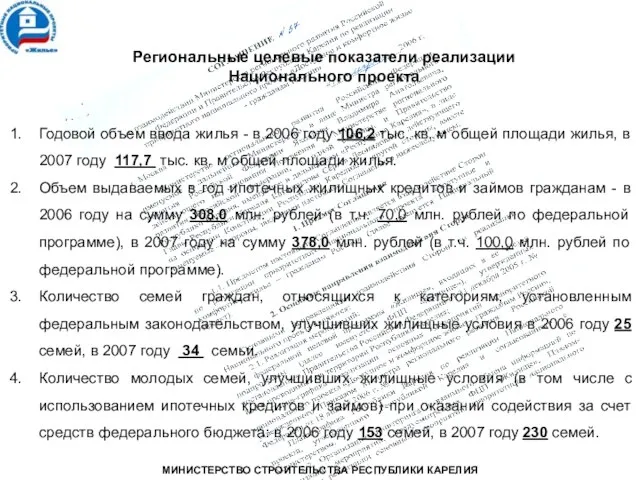 Региональные целевые показатели реализации Национального проекта Годовой объем ввода жилья - в