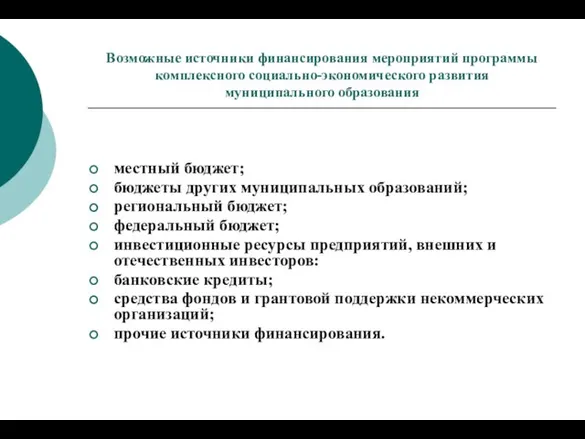 Возможные источники финансирования мероприятий программы комплексного социально-экономического развития муниципального образования местный бюджет;