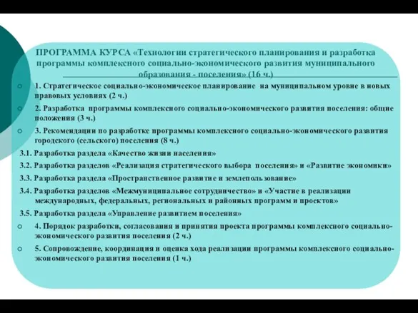 ПРОГРАММА КУРСА «Технологии стратегического планирования и разработка программы комплексного социально-экономического развития муниципального