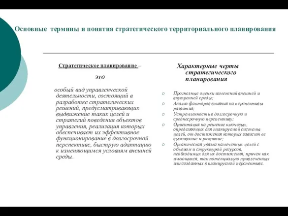 Основные термины и понятия стратегического территориального планирования Стратегическое планирование – ЭТО особый