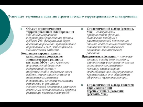 Основные термины и понятия стратегического территориального планирования Объект стратегического территориального планирования –