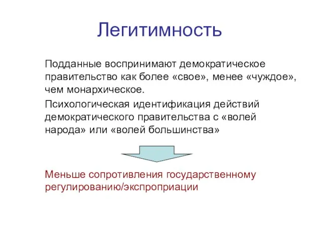 Легитимность Подданные воспринимают демократическое правительство как более «свое», менее «чуждое», чем монархическое.