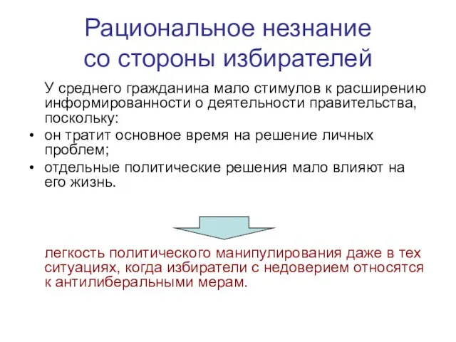 Рациональное незнание со стороны избирателей У среднего гражданина мало стимулов к расширению