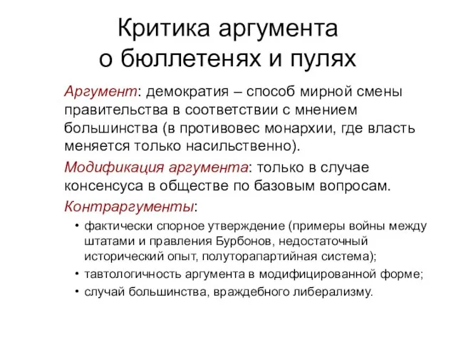 Критика аргумента о бюллетенях и пулях Аргумент: демократия – способ мирной смены