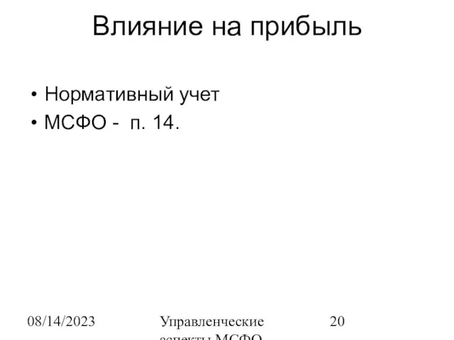 08/14/2023 Управленческие аспекты МСФО Влияние на прибыль Нормативный учет МСФО - п. 14.
