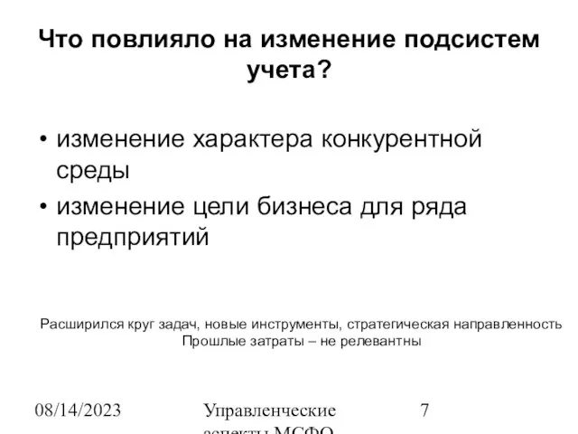 08/14/2023 Управленческие аспекты МСФО Что повлияло на изменение подсистем учета? изменение характера