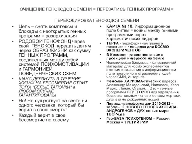 ОЧИЩЕНИЕ ГЕНОКОДОВ СЕМЕНИ = ПЕРЕЗАПИСЬ ГЕННЫХ ПРОГРАММ = ПЕРЕКОДИРОВКА ГЕНОКОДОВ СЕМЕНИ Цель